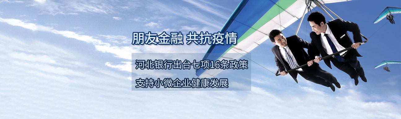 共抗疫情 河北銀行出臺七項16條政策支持小微企業健康發展