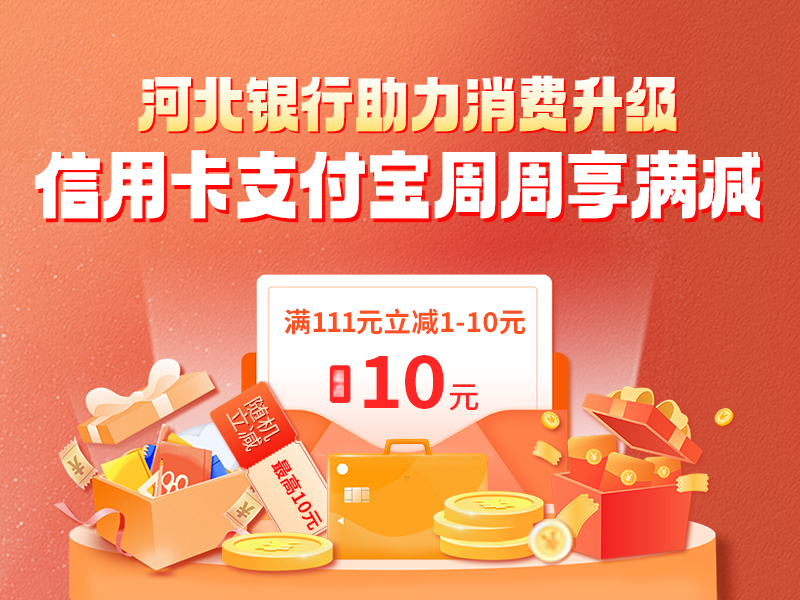 河北銀行信用卡支付寶周周享立減活動(dòng)