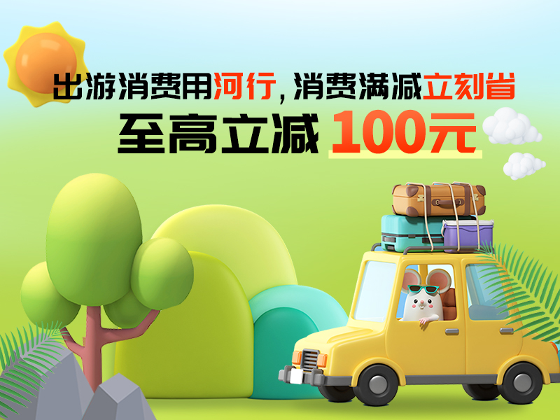 河北銀行信用卡飛豬APP支付寶滿立減活動(dòng)