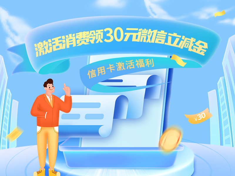 河北銀行信用卡激活消費(fèi)領(lǐng)30元微信立減金活動(dòng)