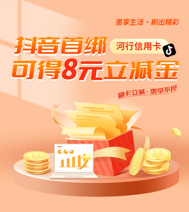 河北銀行信用卡首綁抖音支付享 8元立減活動(dòng)